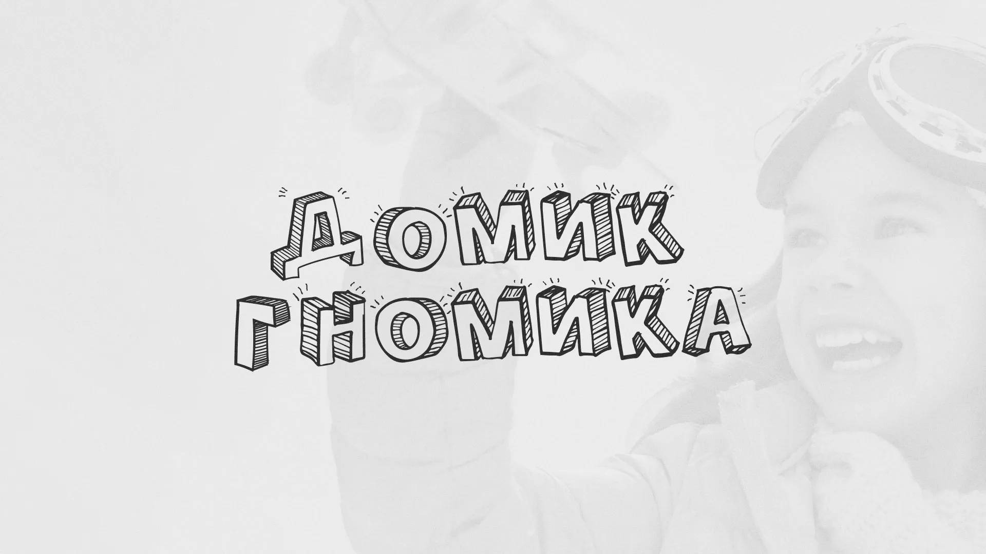 Разработка сайта детского активити-клуба «Домик гномика» в Лихославле
